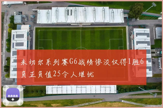米切尔系列赛G6战绩惨淡仅得1胜6负正负值25令人堪忧