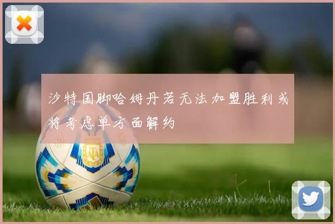 沙特国脚哈姆丹若无法加盟胜利或将考虑单方面解约