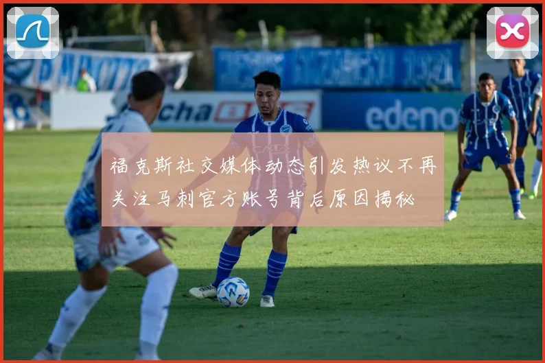 福克斯社交媒体动态引发热议不再关注马刺官方账号背后原因揭秘