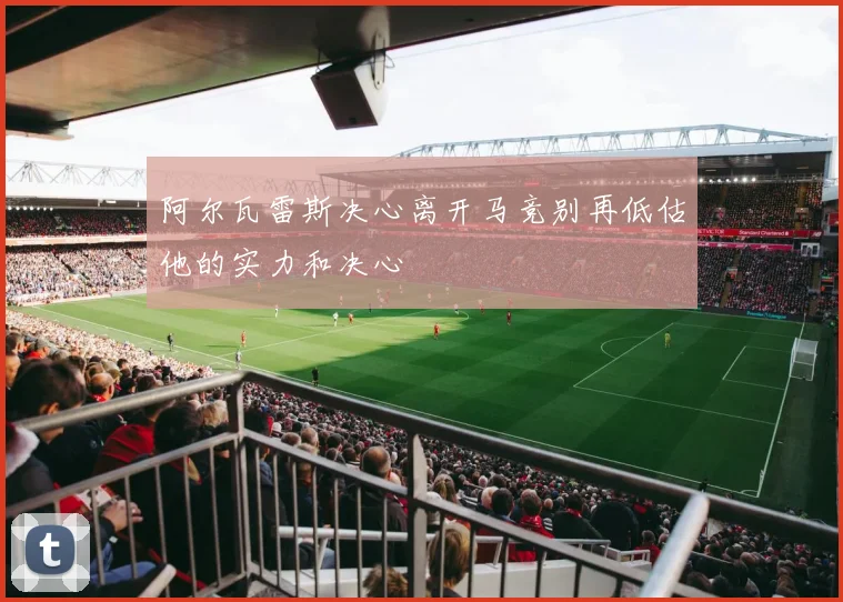 阿尔瓦雷斯决心离开马竞别再低估他的实力和决心