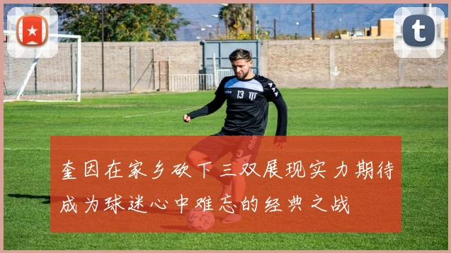 奎因在家乡砍下三双展现实力期待成为球迷心中难忘的经典之战