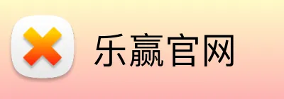 乐赢官网 Logo